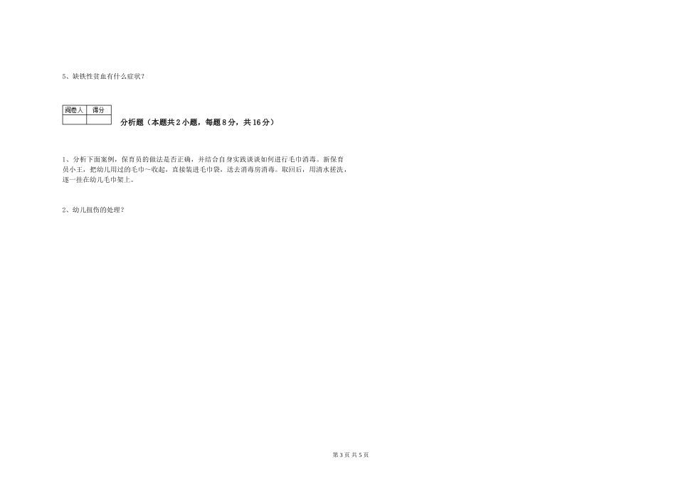 2019年一级保育员强化训练试题C卷-含答案_第3页