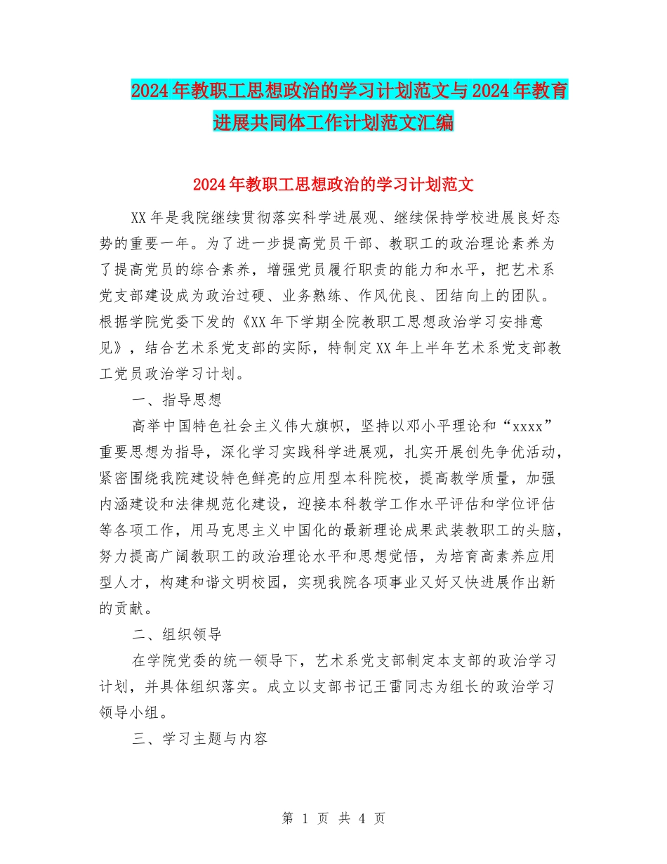 2024年教职工思想政治的学习计划范文与2024年教育发展共同体工作计划范文汇编_第1页