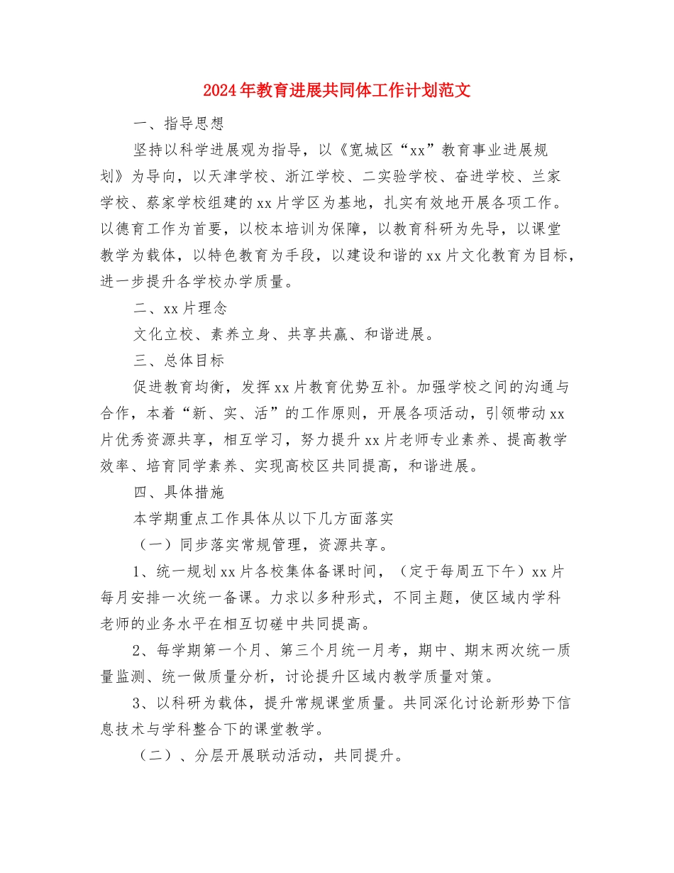 2024年教职工思想政治的学习计划范文与2024年教育发展共同体工作计划范文汇编_第3页