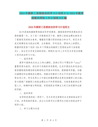 2024年教职工思想政治的学习计划范文与2024年教育发展共同体工作计划范文汇编
