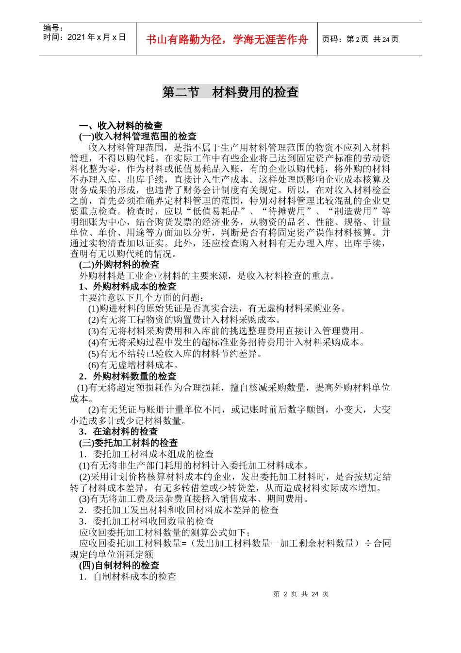 第四讲内资企业所得税的纳税审查1_第2页