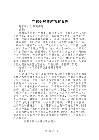 广东会展旅游考察报告