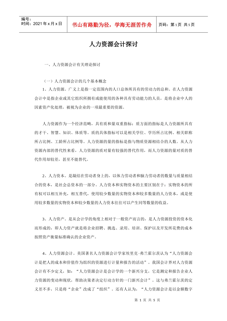 有关人力资源会计理论探讨docx_第1页