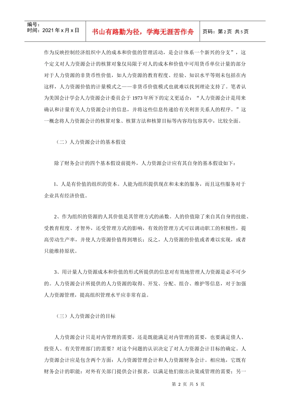 有关人力资源会计理论探讨docx_第2页