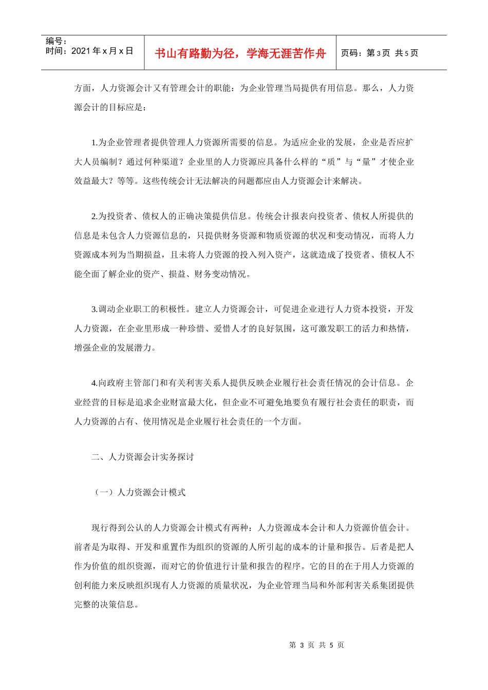 有关人力资源会计理论探讨docx_第3页