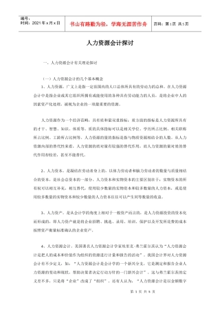 有关人力资源会计理论探讨docx