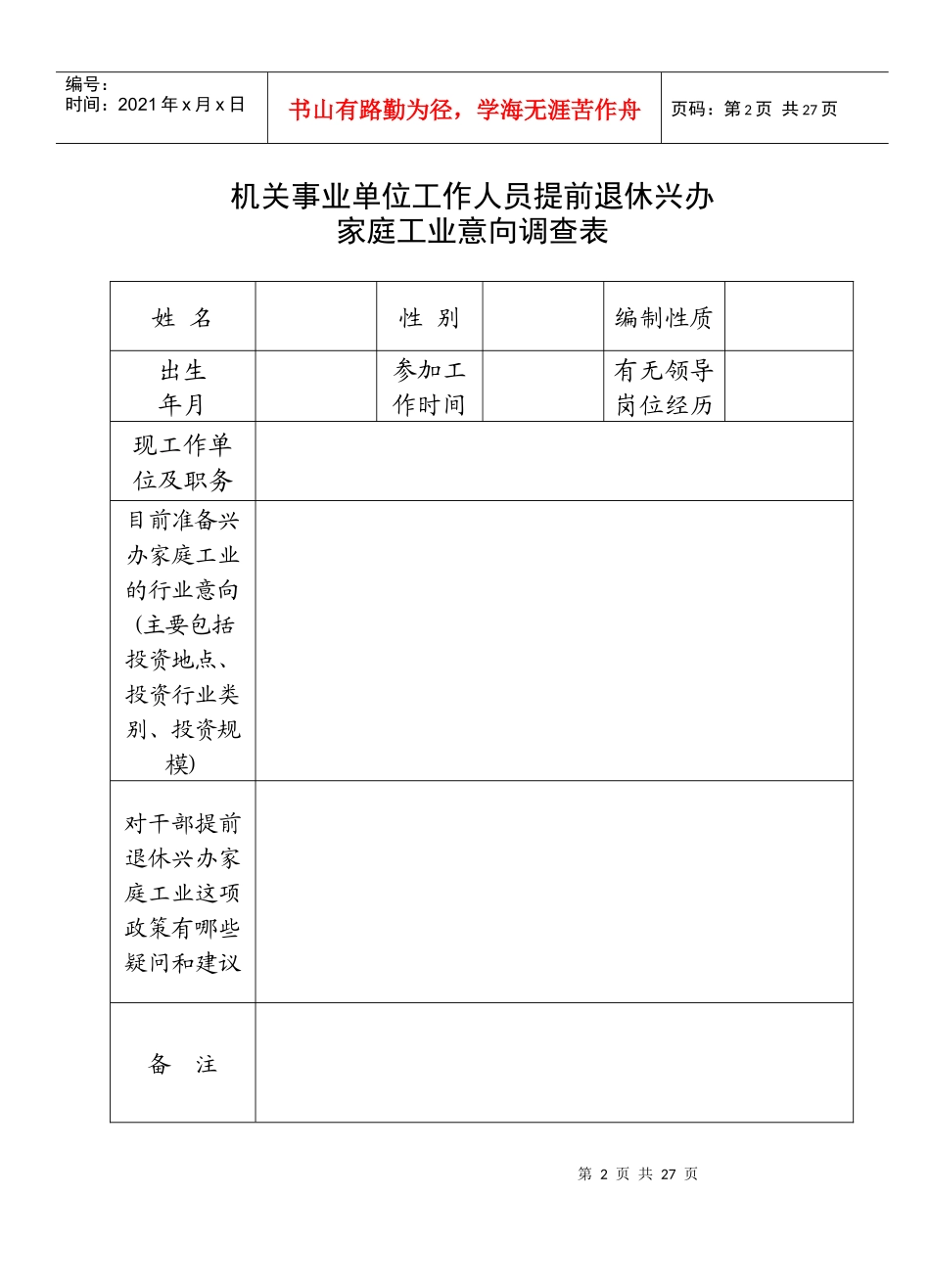 机关事业单位工作人员提前退休兴办家庭工业意向调查汇..._第2页
