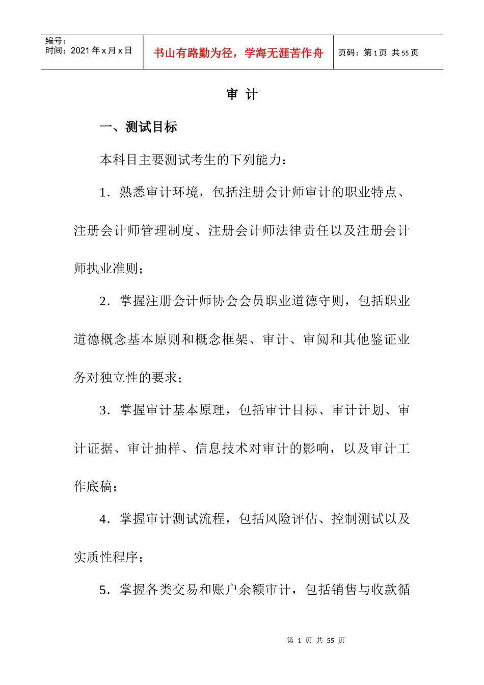 计师专业阶段考试大纲和样题之审计_第1页