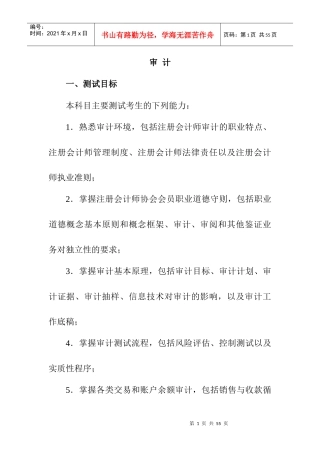 计师专业阶段考试大纲和样题之审计