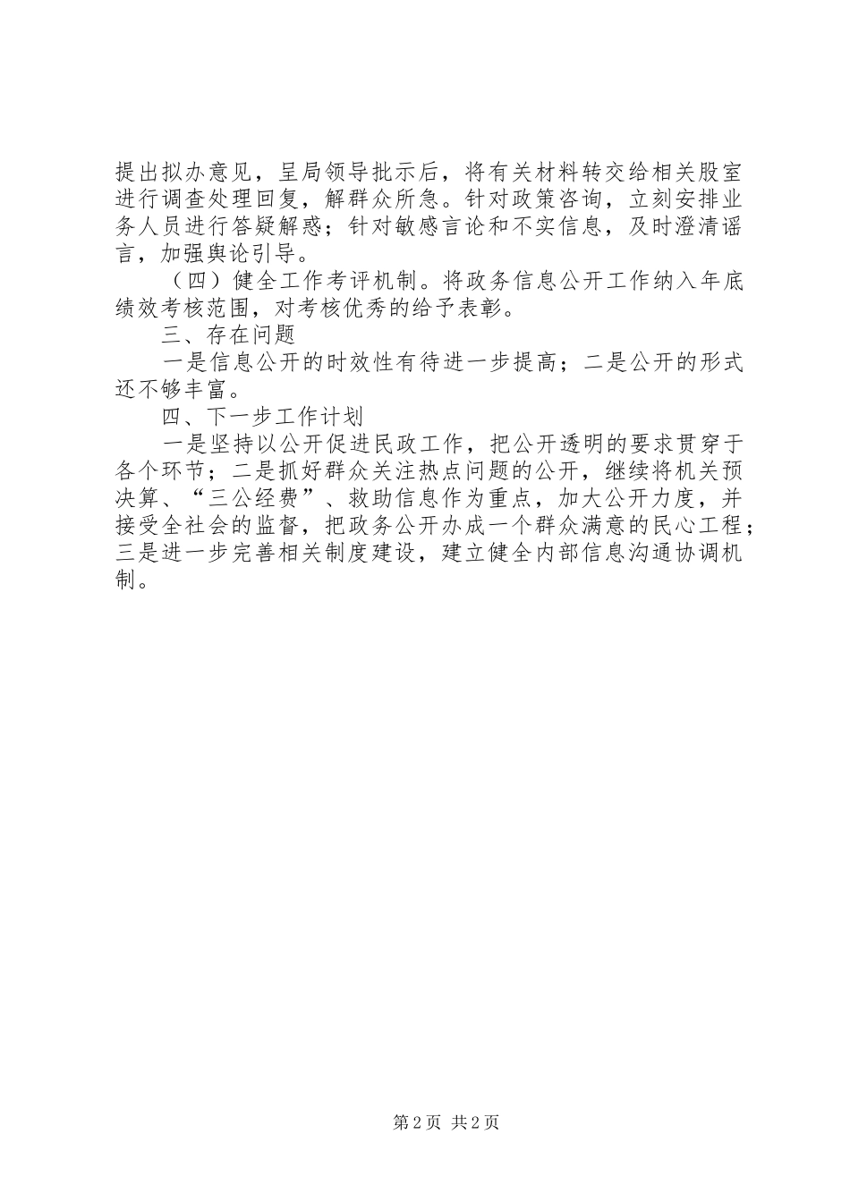 民政局XX年政务公开工作要点落实情况报告_第2页