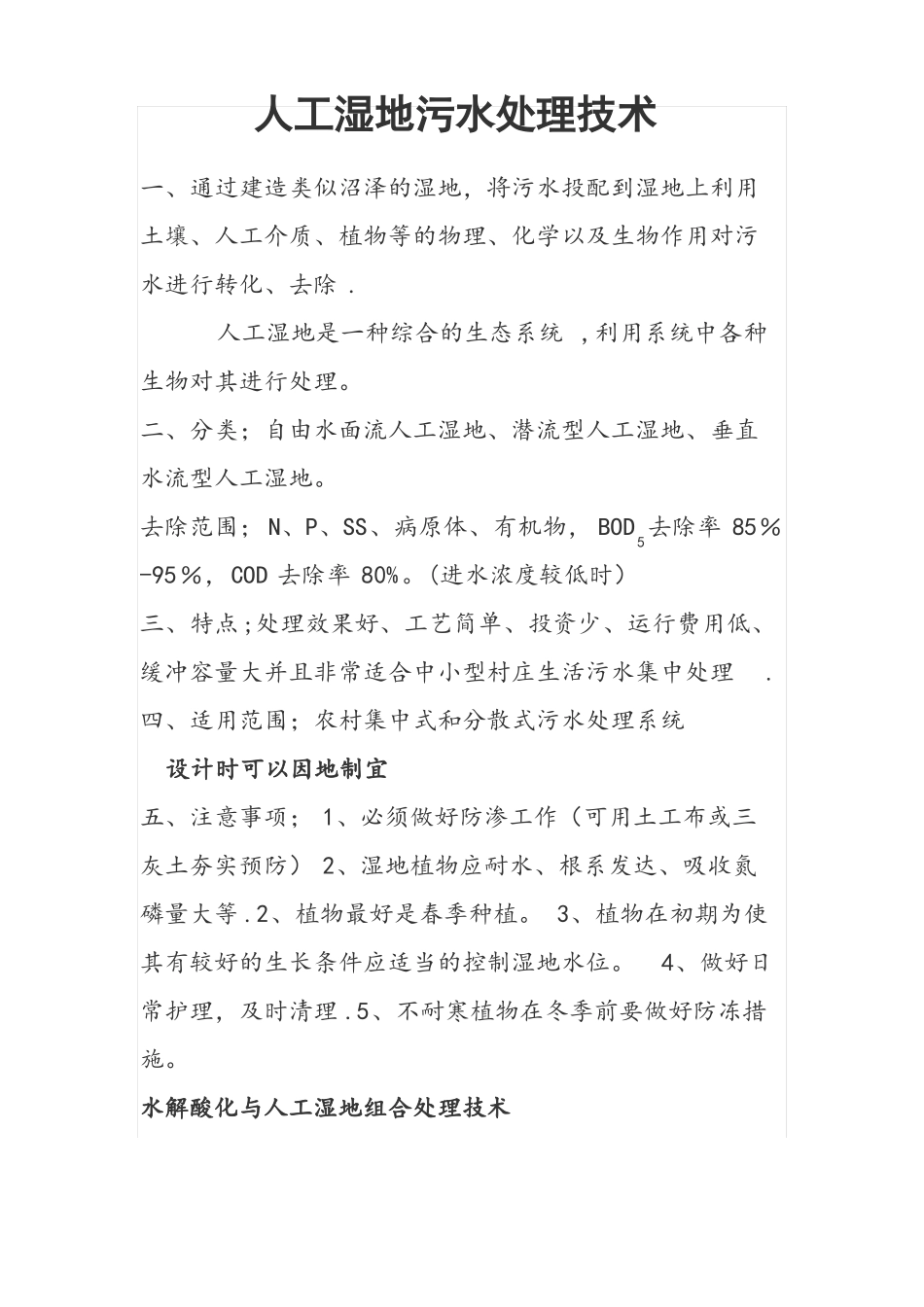 人工湿地污水处理工艺流程_第1页