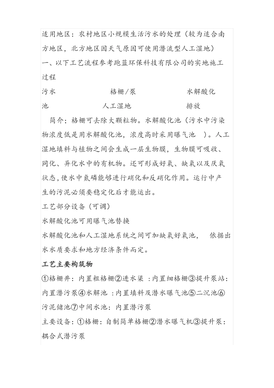 人工湿地污水处理工艺流程_第2页