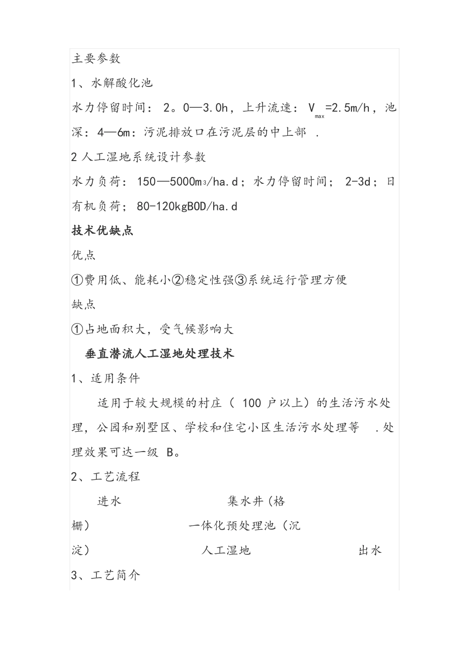 人工湿地污水处理工艺流程_第3页