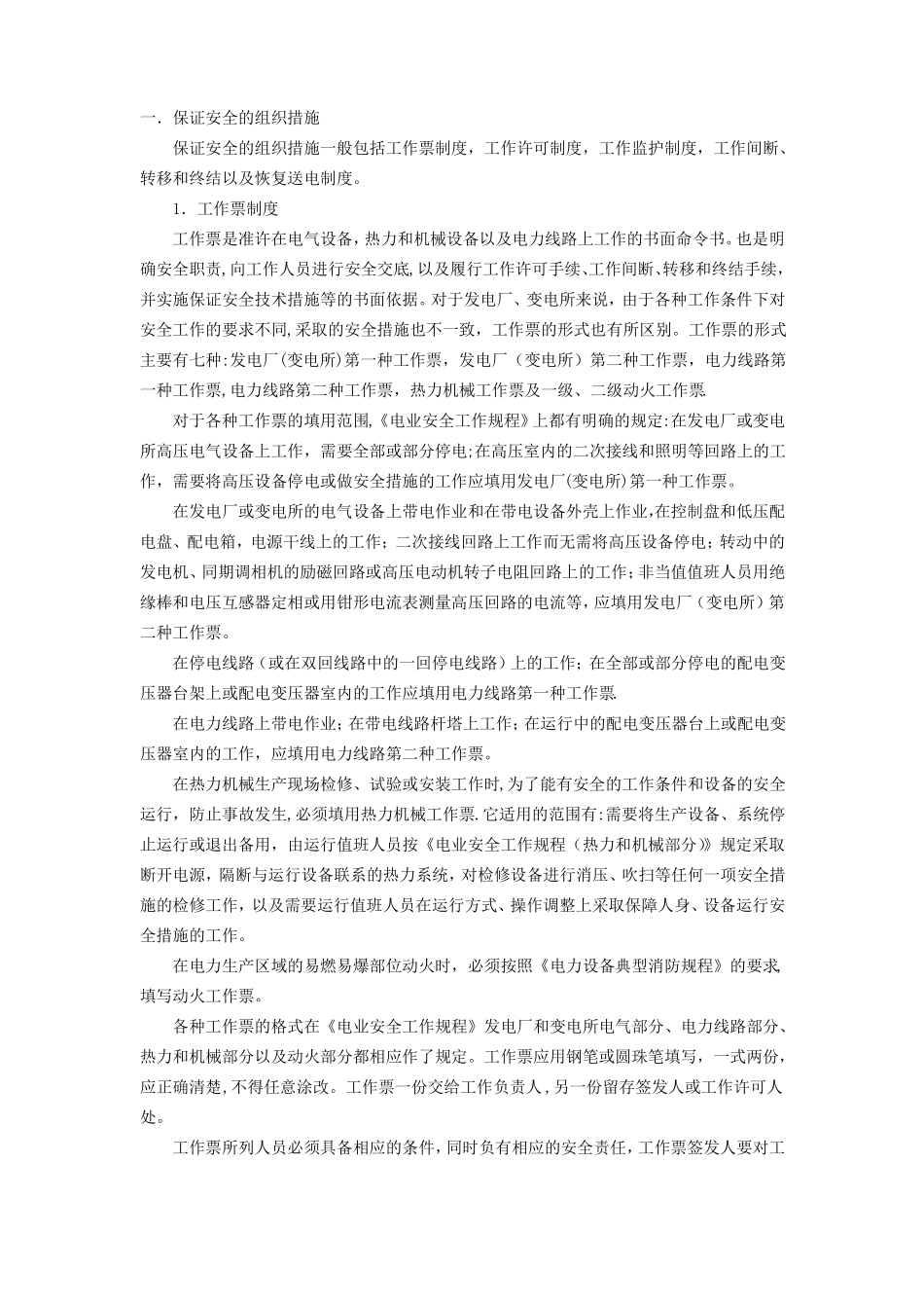 保证电力施工现场作业安全的组织措施和技术措施_第1页