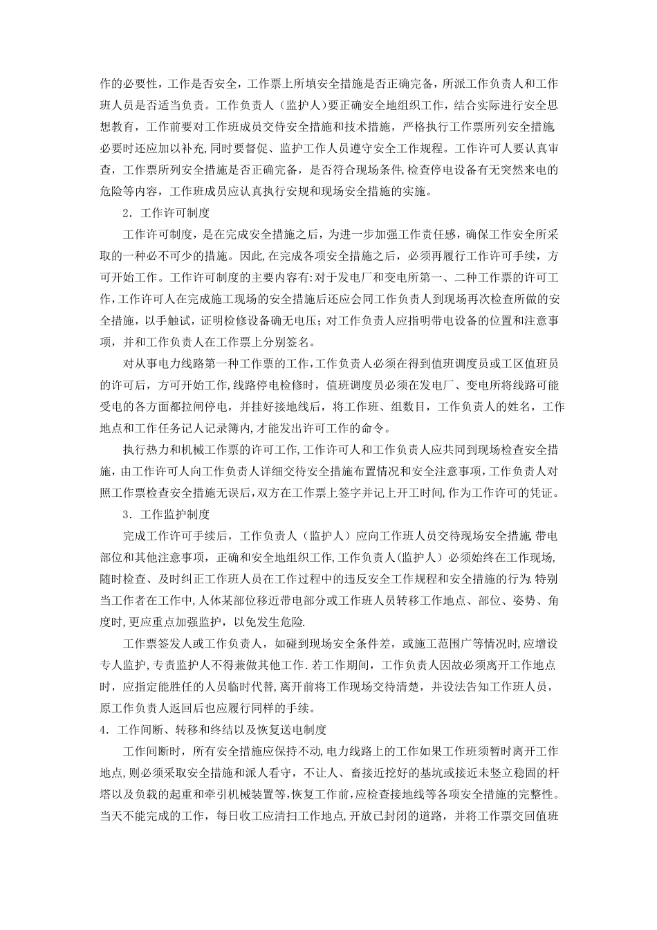 保证电力施工现场作业安全的组织措施和技术措施_第2页