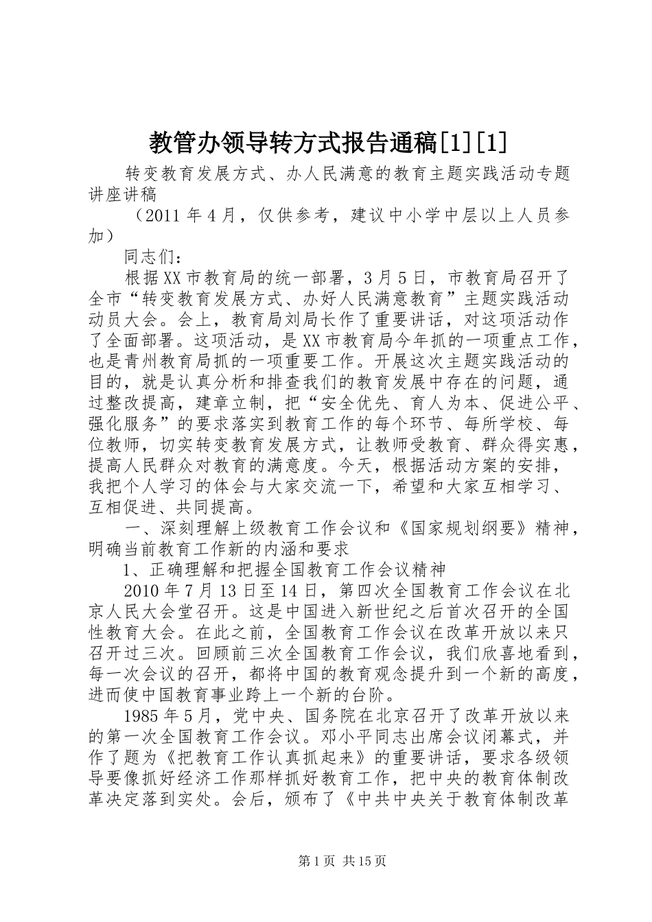 教管办领导转方式报告通稿[1][1]_第1页