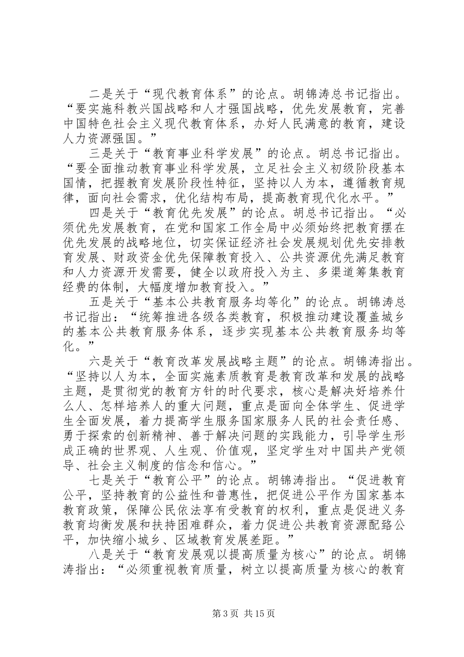 教管办领导转方式报告通稿[1][1]_第3页