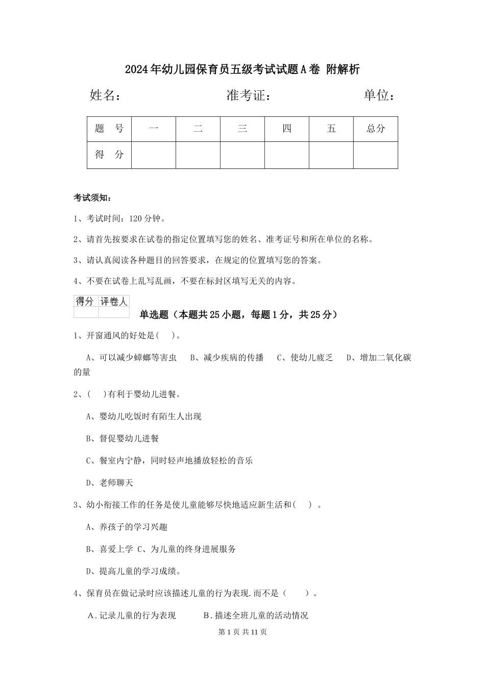 2024年幼儿园保育员五级考试试题A卷-附解析_第1页