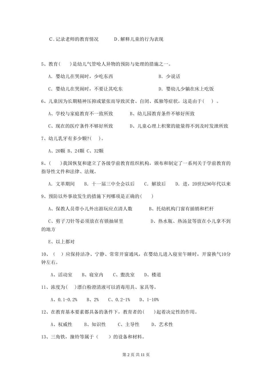 2024年幼儿园保育员五级考试试题A卷-附解析_第2页