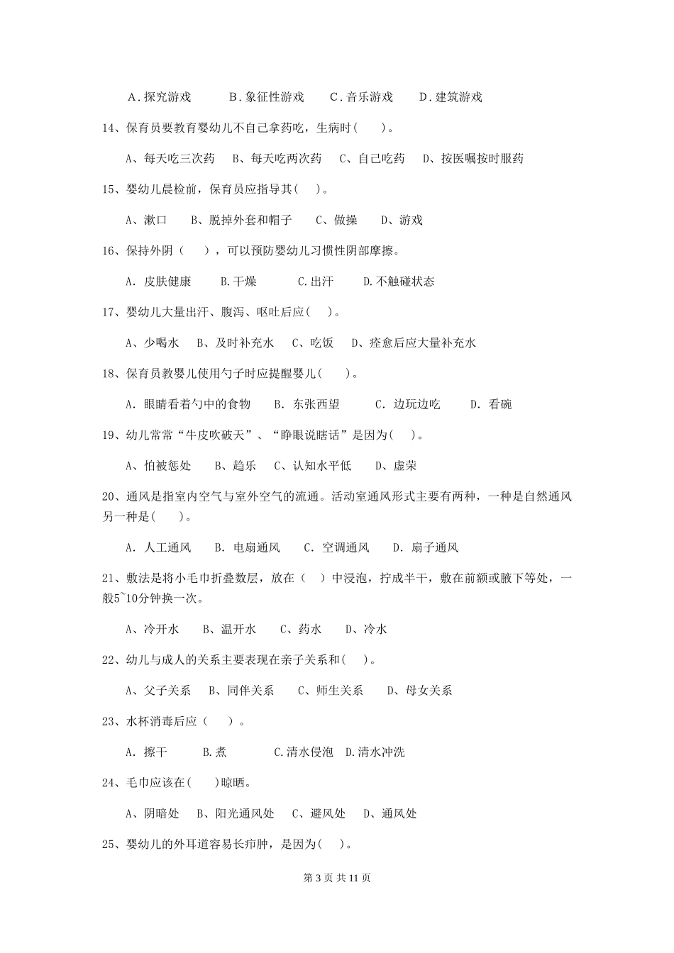 2024年幼儿园保育员五级考试试题A卷-附解析_第3页