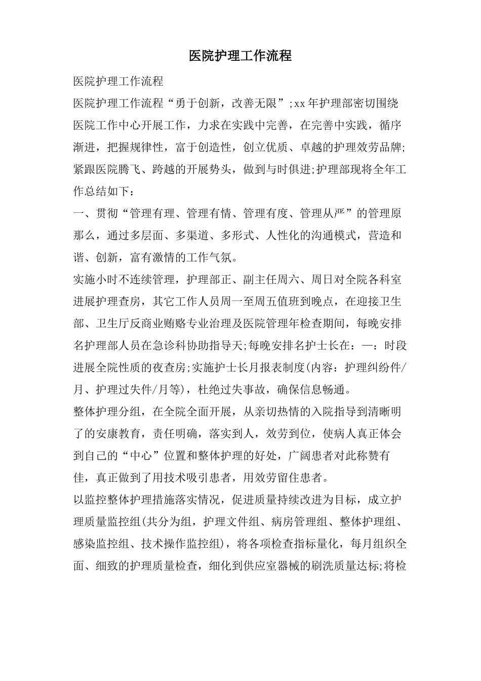 医院护理工作流程_第1页