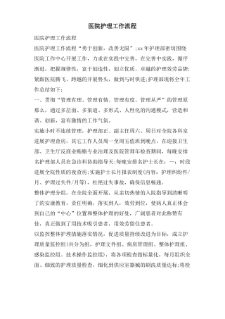 医院护理工作流程