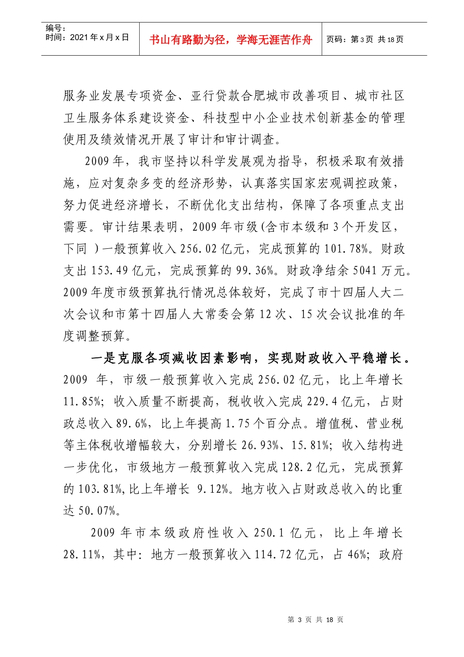 合肥市年度市级预算执行与其他财政收支审计结果公告_第3页
