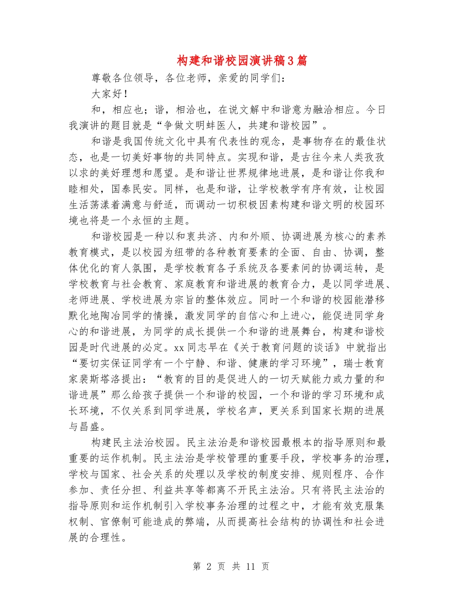 构建和谐校园演讲稿3篇_第2页