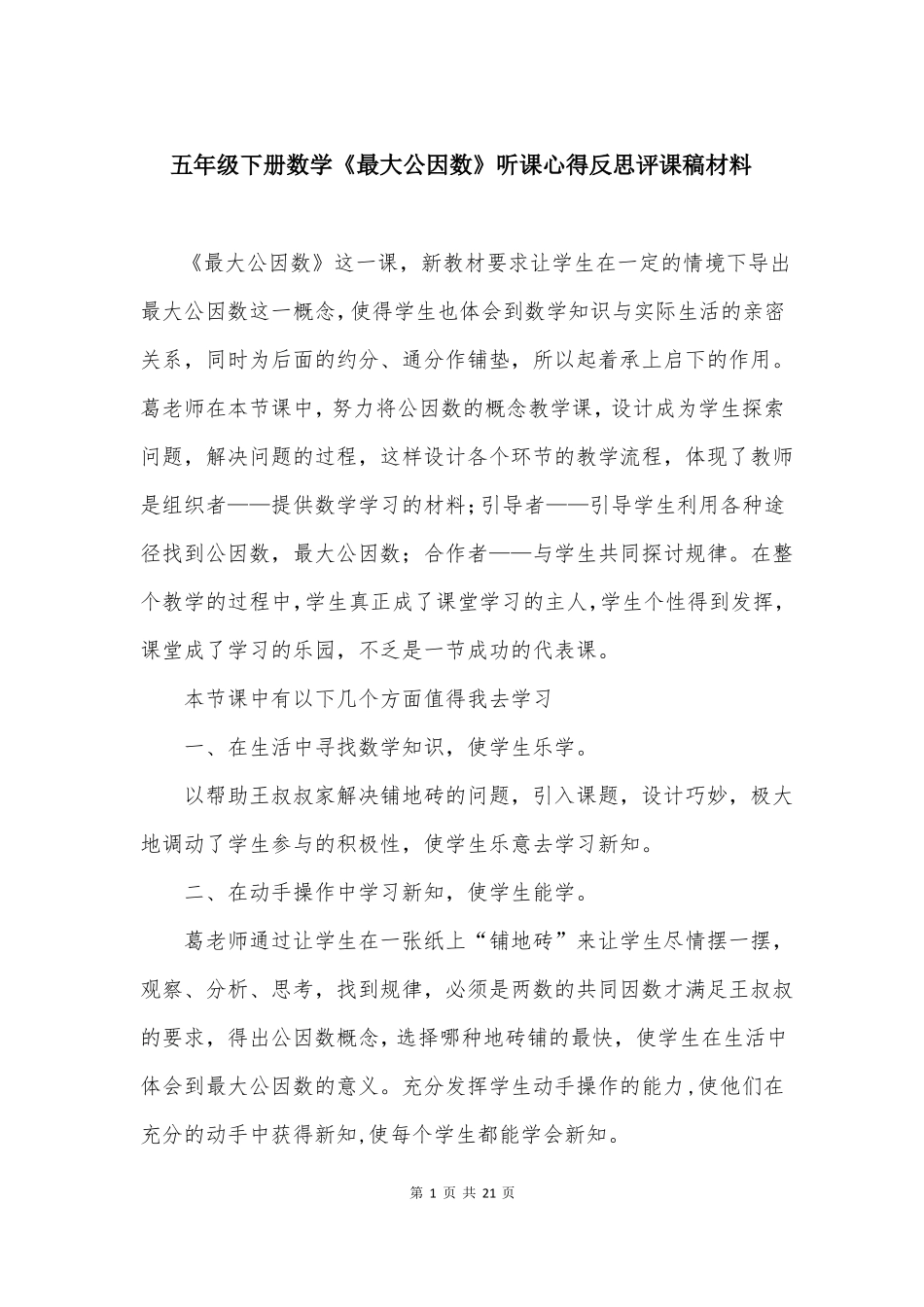 五年级下册数学最大公因数听课心得反思评课稿材料_第1页
