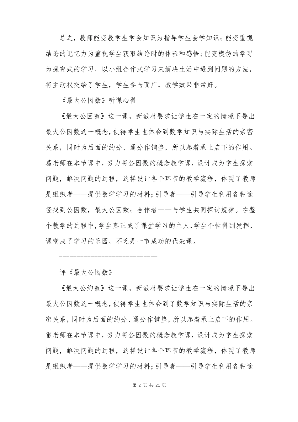 五年级下册数学最大公因数听课心得反思评课稿材料_第2页