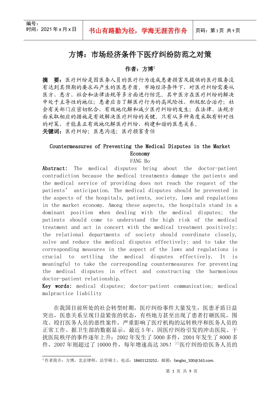 方博：市场经济条件下医疗纠纷防范之对策_第1页