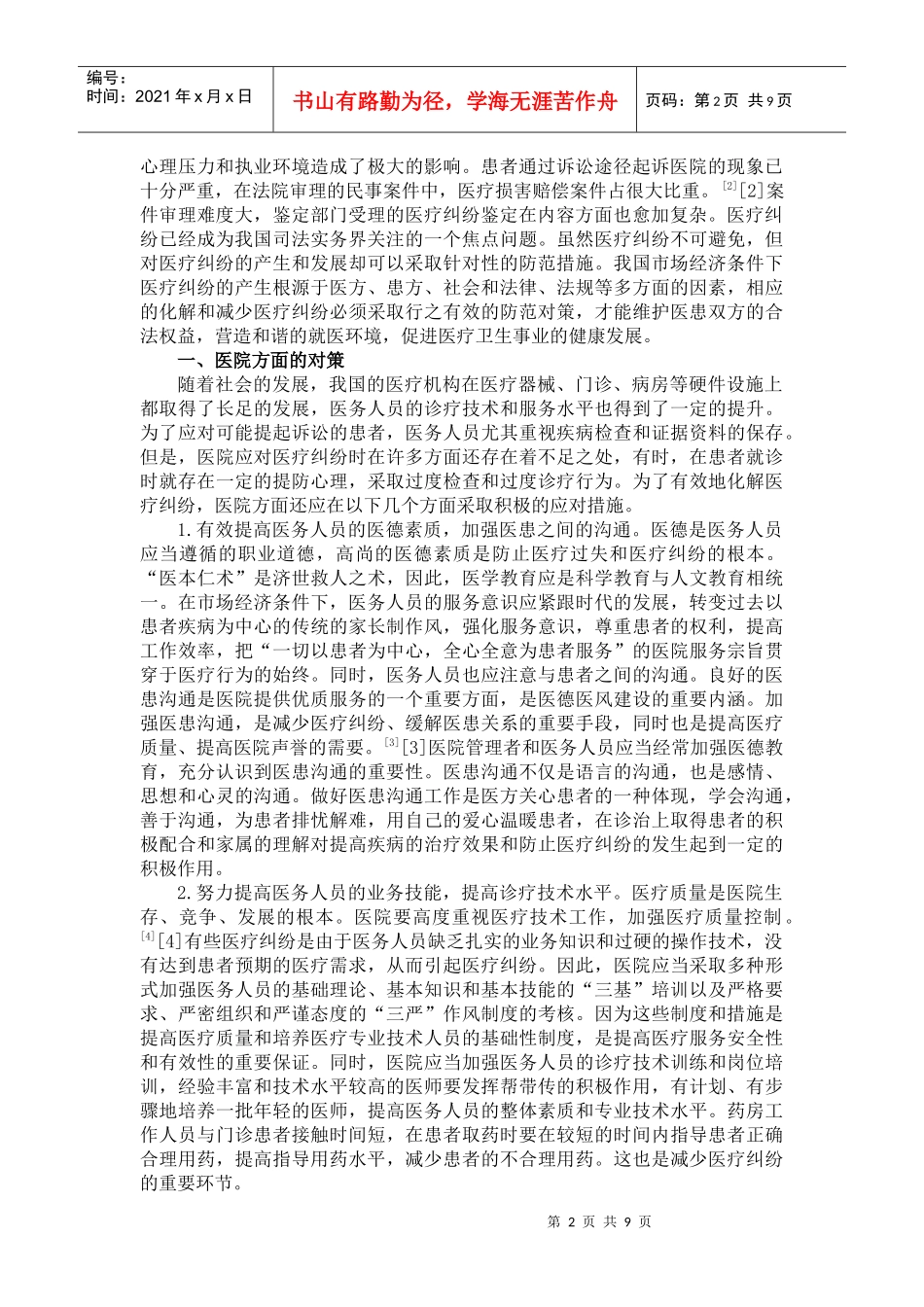 方博：市场经济条件下医疗纠纷防范之对策_第2页