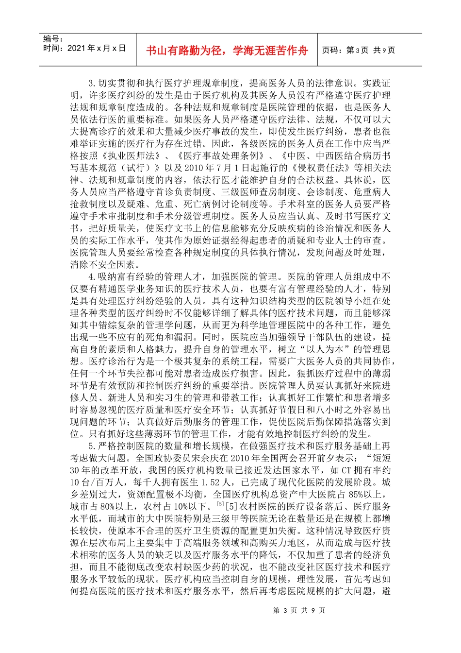 方博：市场经济条件下医疗纠纷防范之对策_第3页