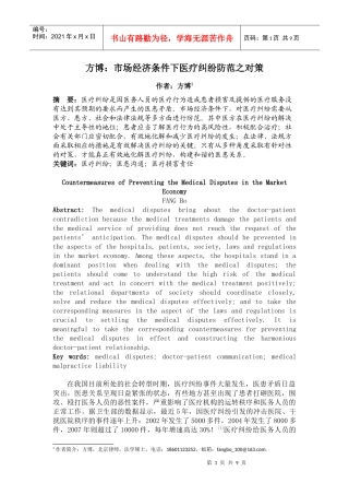 方博：市场经济条件下医疗纠纷防范之对策