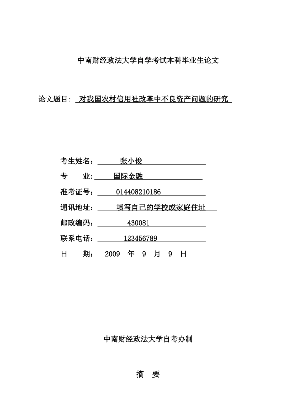 对我国农村信用社改革中不良资产问题的研究_第1页