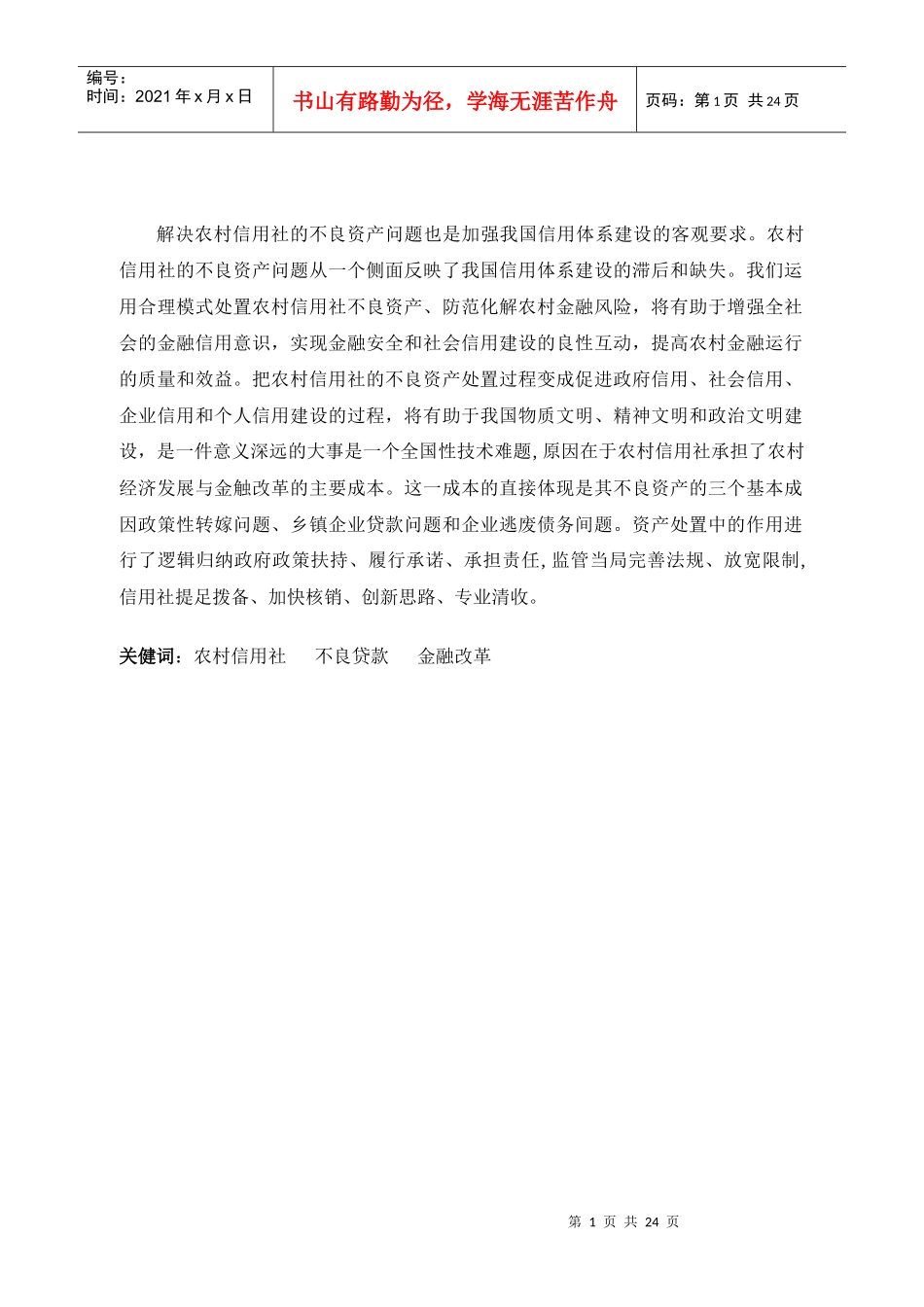 对我国农村信用社改革中不良资产问题的研究_第2页