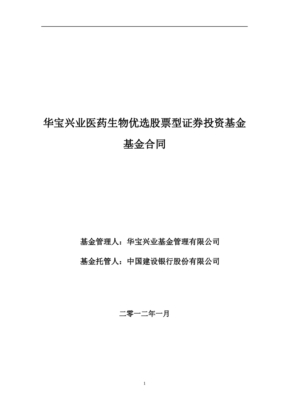 医药生物优选股票型证券投资基金合同_第1页