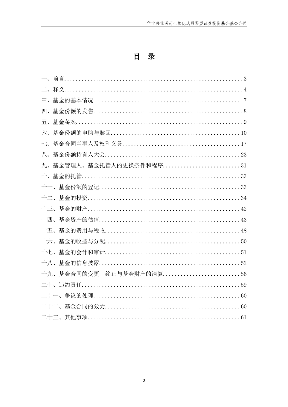 医药生物优选股票型证券投资基金合同_第2页