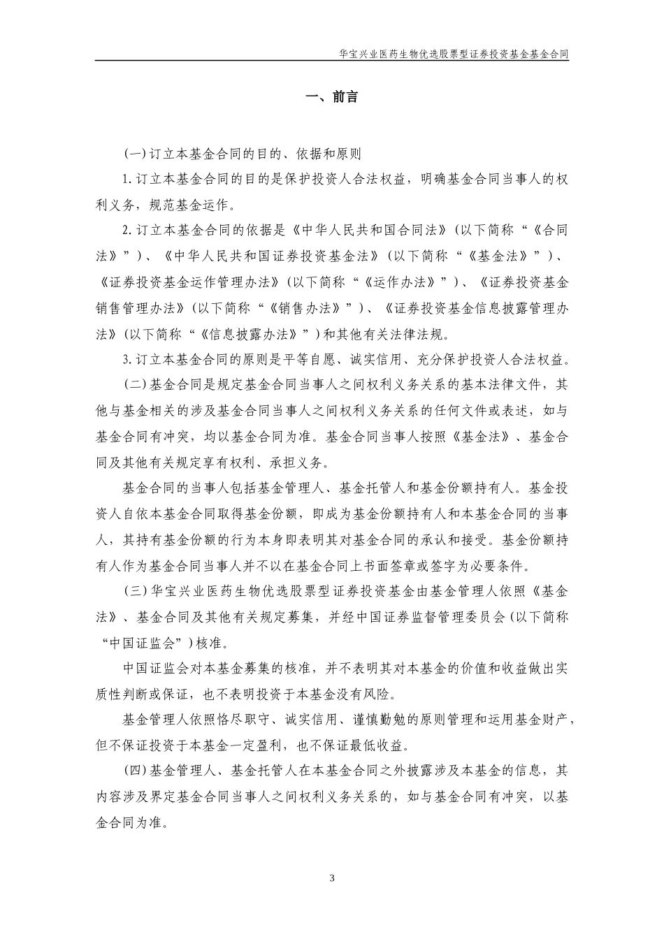 医药生物优选股票型证券投资基金合同_第3页