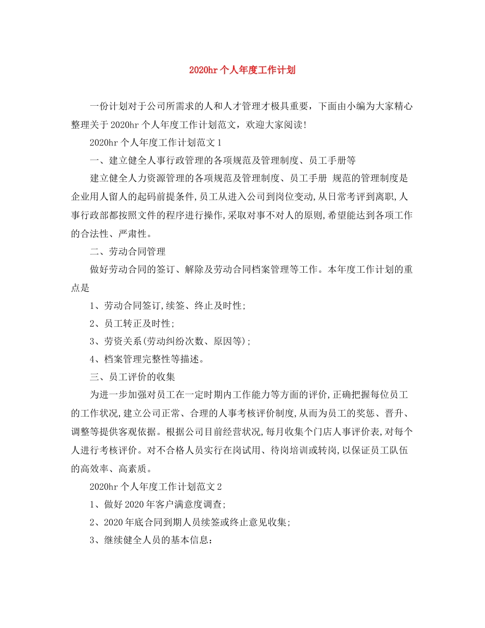 hr个人2020年度工作计划 _第1页