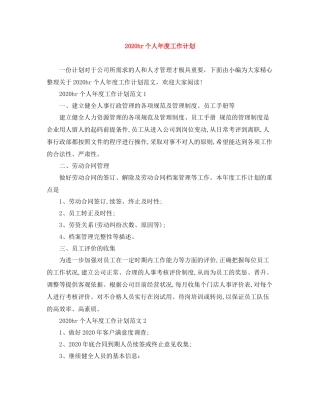 hr个人2020年度工作计划 