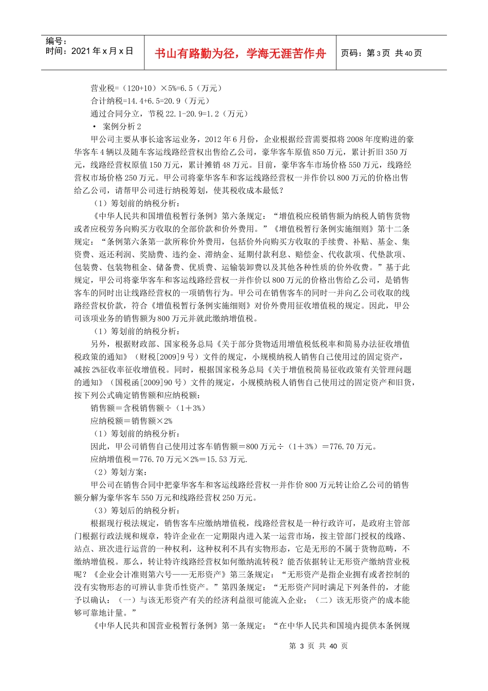 肖太寿企业设立、投融资和经营过程中的纳税筹划及典型_第3页