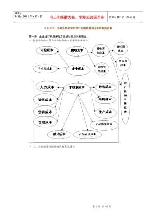 肖太寿企业设立、投融资和经营过程中的纳税筹划及典型