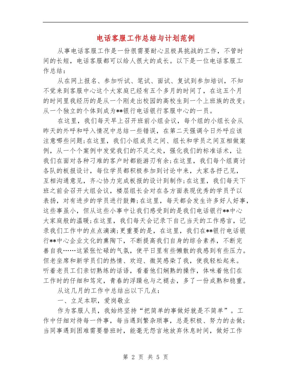 电话客服工作总结与计划范例_第2页