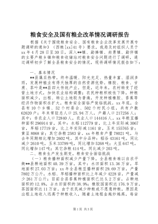 粮食安全及国有粮企改革情况调研报告