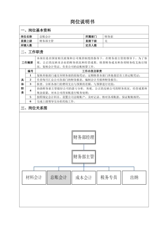 总账会计岗位说明书