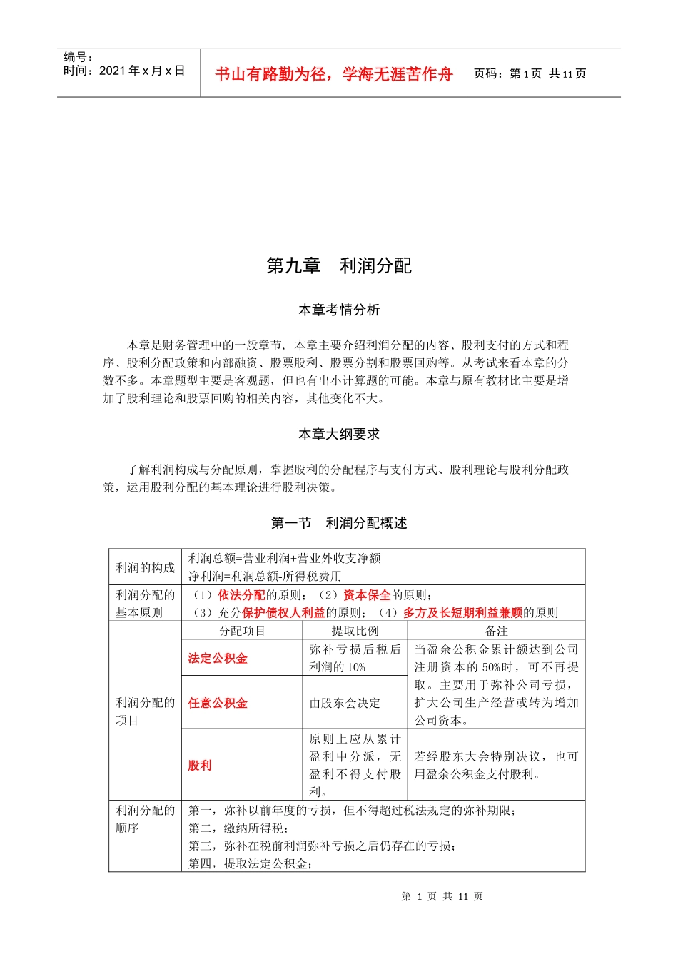 利润分配与股利分配_第1页
