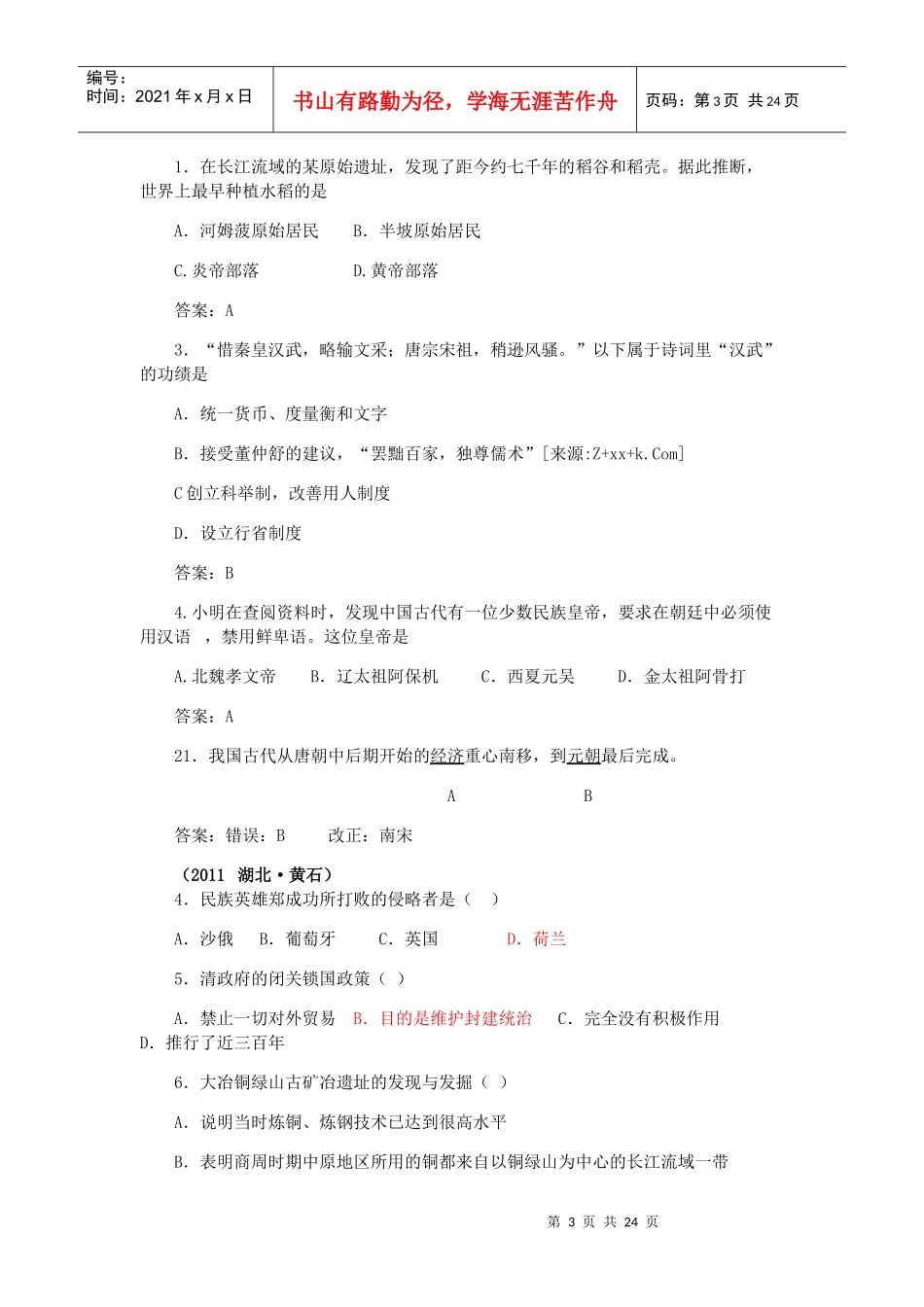 XX年全国中考历史真题汇编：中国古代政治经济_第3页