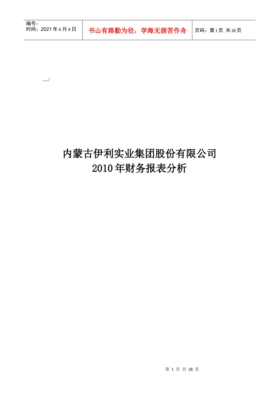 内蒙古伊利公司年度财务报表分析_第1页