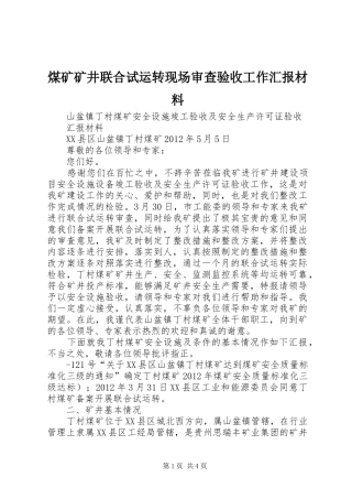 煤矿矿井联合试运转现场审查验收工作汇报材料
